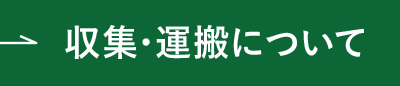 収集・運搬について