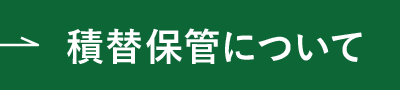 積替保管について